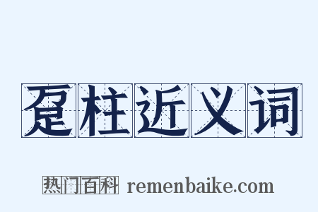 趸柱近义词是什么意思的图片